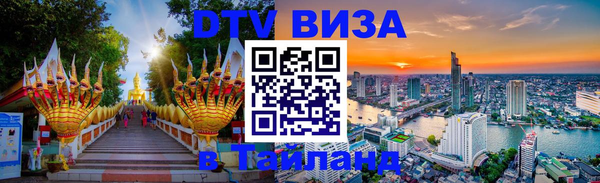 ДТВ VISA Тайланд для фрилансеров Ноябрьск 