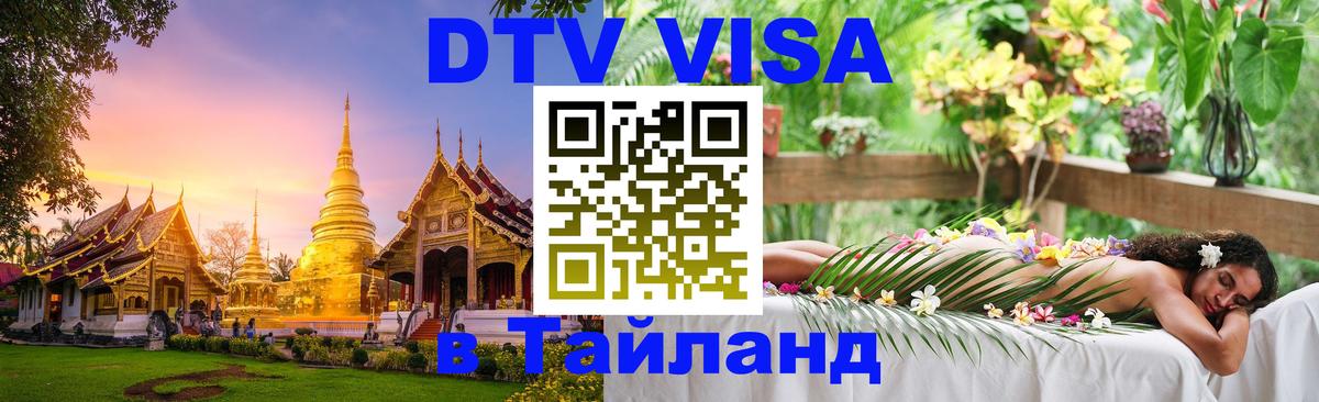DTV Visa Thailand — прайс и условия, виза без дополнительных документов - Ноябрьск  19.11.2025 
